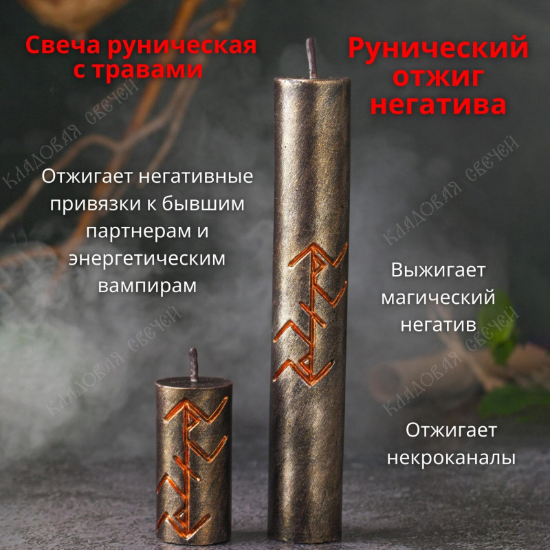 Свеча с травами "Рунический отжиг негатива" Большая Свеча с травами "Рунический отжиг негатива" Большая